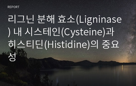 리그닌 분해 효소(Ligninase) 내 시스테인(Cysteine)과 히스티딘(Histidine)의 중요성