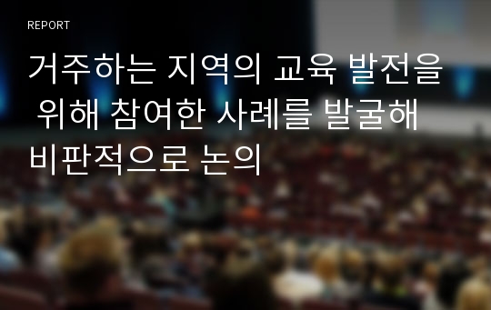 거주하는 지역의 교육 발전을 위해 참여한 사례를 발굴해 비판적으로 논의