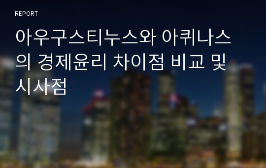 아우구스티누스와 아퀴나스의 경제윤리 차이점 비교 및 시사점