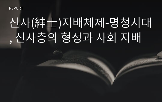 신사(紳士)지배체제-명청시대, 신사층의 형성과 사회 지배