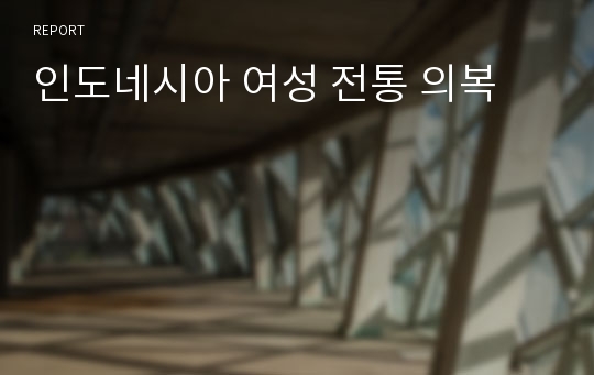 인도네시아 여성 전통 의복