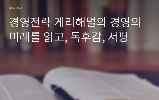 경영전략 게리해멀의 경영의 미래를 읽고, 독후감, 서평