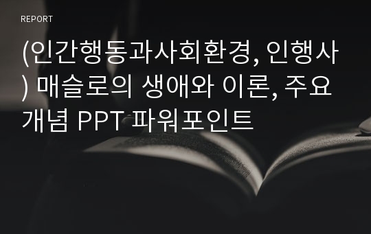 (인간행동과사회환경, 인행사) 매슬로의 생애와 이론, 주요개념 PPT 파워포인트