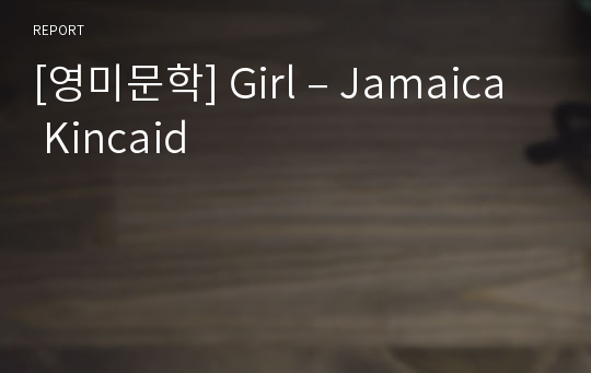 [영미문학] Girl – Jamaica Kincaid