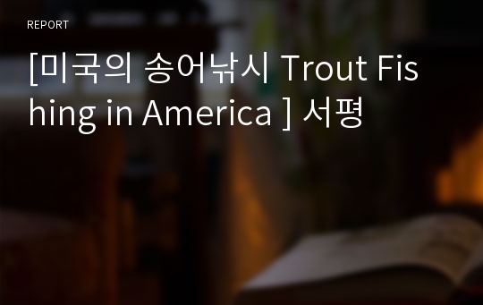 [미국의 송어낚시 Trout Fishing in America ] 서평