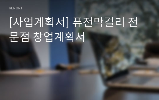 [사업계획서] 퓨전막걸리 전문점 창업계획서