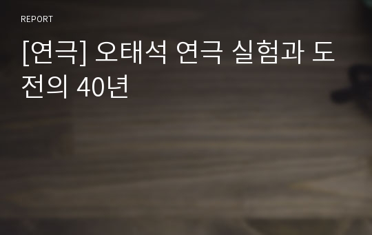 [연극] 오태석 연극 실험과 도전의 40년