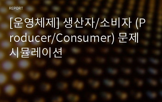 [운영체제] 생산자/소비자 (Producer/Consumer) 문제 시뮬레이션