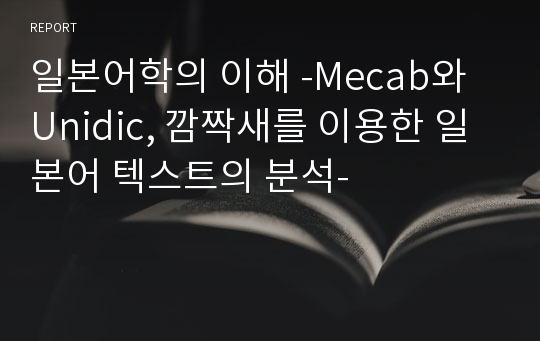 일본어학의 이해 -Mecab와 Unidic, 깜짝새를 이용한 일본어 텍스트의 분석-