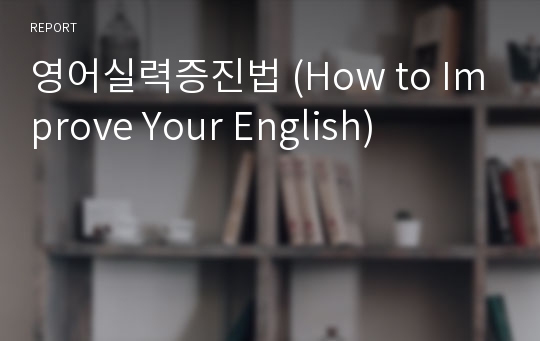 영어실력증진법 (How to Improve Your English)