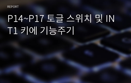 P14~P17 토글 스위치 및 INT1 키에 기능주기