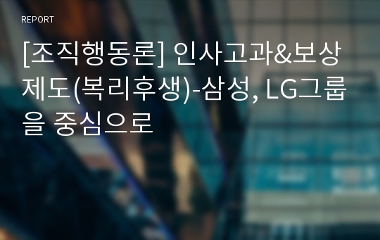 [조직행동론] 인사고과&amp;보상제도(복리후생)-삼성, LG그룹을 중심으로