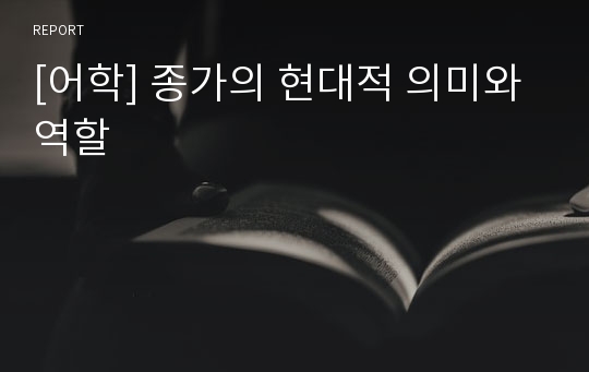 [어학] 종가의 현대적 의미와역할