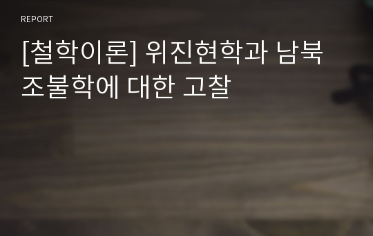 [철학이론] 위진현학과 남북조불학에 대한 고찰