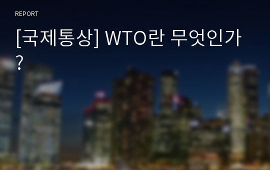 [국제통상] WTO란 무엇인가?