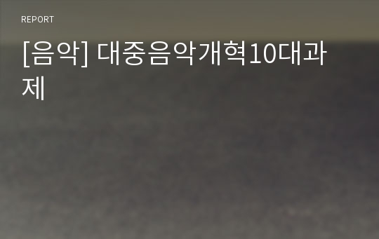 [음악] 대중음악개혁10대과제