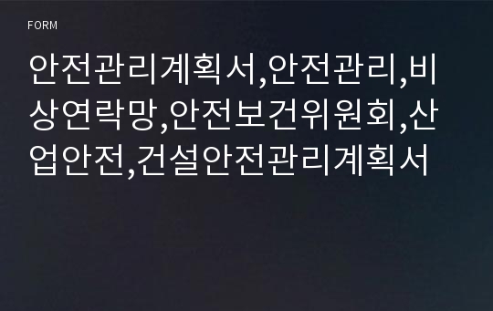 안전관리계획서,안전관리,비상연락망,안전보건위원회,산업안전,건설안전관리계획서