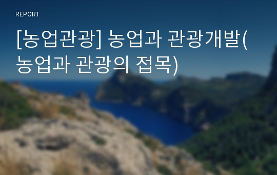 [농업관광] 농업과 관광개발(농업과 관광의 접목)