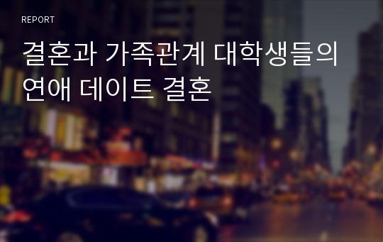 결혼과 가족관계 대학생들의 연애 데이트 결혼