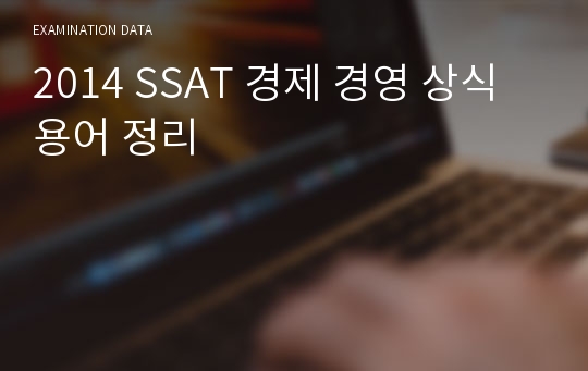 2014 SSAT 경제 경영 상식 용어 정리