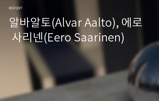 알바알토(Alvar Aalto), 에로 사리넨(Eero Saarinen)