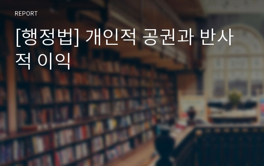 [행정법] 개인적 공권과 반사적 이익