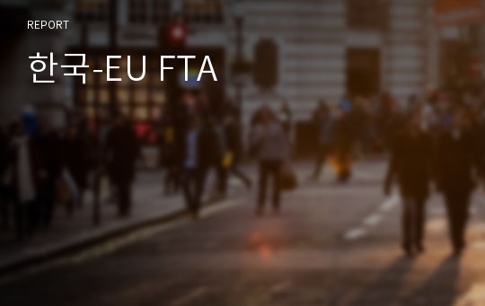 한국-EU FTA