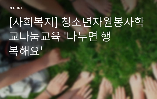 [사회복지] 청소년자원봉사학교나눔교육 &#039;나누면 행복해요&#039;