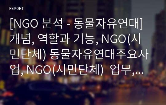 [NGO 분석 - 동물자유연대] 개념, 역할과 기능, NGO(시민단체) 동물자유연대주요사업, NGO(시민단체)  업무, NGO(시민단체)  결론 등등