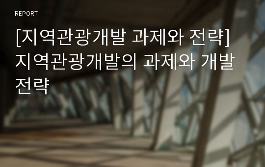 [지역관광개발 과제와 전략] 지역관광개발의 과제와 개발전략