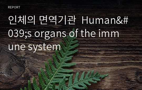 인체의 면역기관  Human&#039;s organs of the immune system