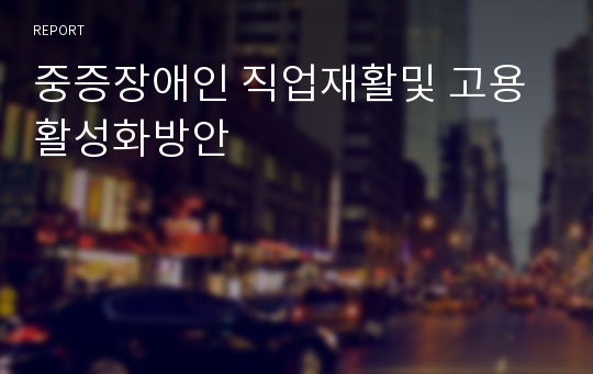 중증장애인 직업재활및 고용활성화방안