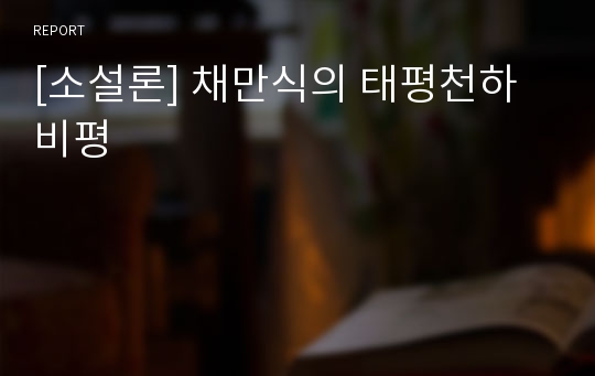 [소설론] 채만식의 태평천하 비평