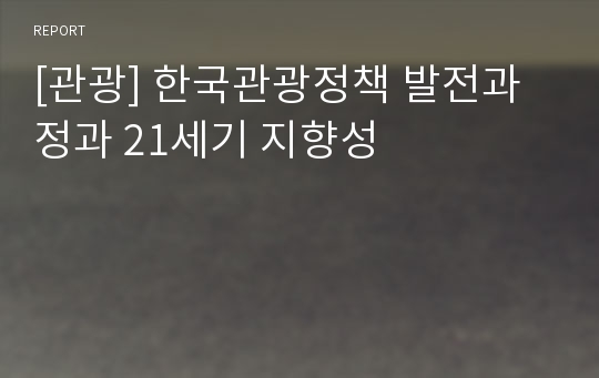 [관광] 한국관광정책 발전과정과 21세기 지향성