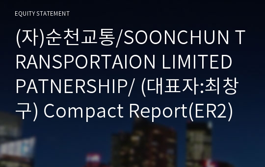(자)순천교통 Compact Report(ER2)-영문