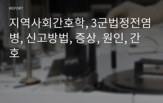 지역사회간호학, 3군법정전염병, 신고방법, 증상, 원인, 간호