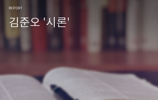 김준오 &#039;시론&#039;