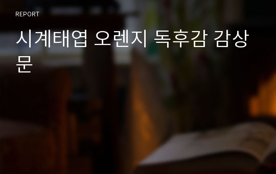 시계태엽 오렌지 독후감 감상문