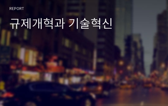 규제개혁과 기술혁신