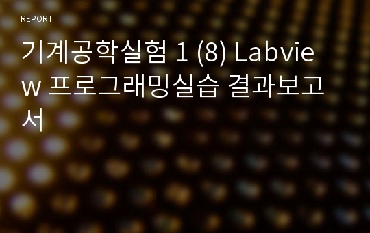 기계공학실험 1 (8) Labview 프로그래밍실습 결과보고서