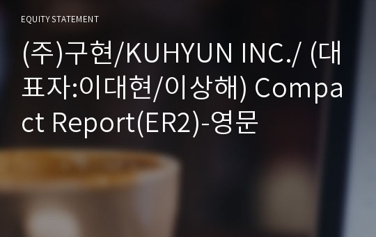 (주)구현 Compact Report(ER2)-영문