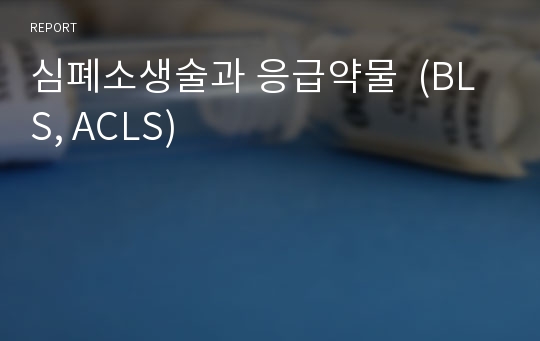 심폐소생술과 응급약물  (BLS, ACLS)