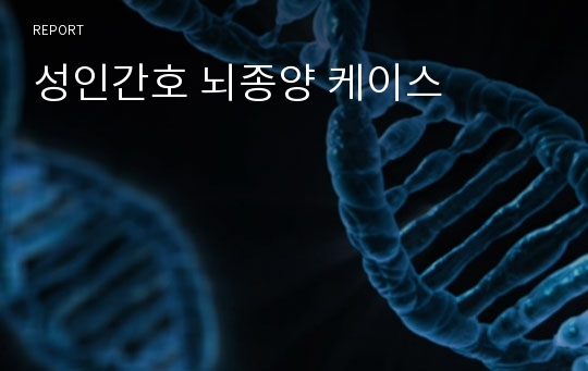 성인간호 뇌종양 케이스