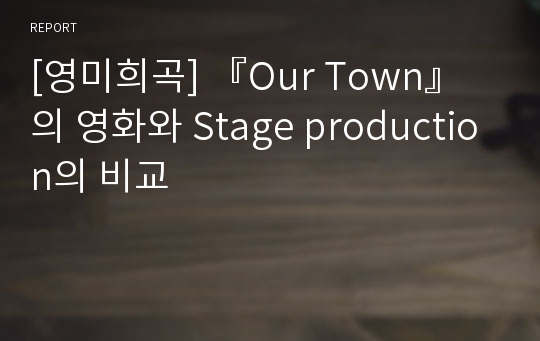 [영미희곡] 『Our Town』의 영화와 Stage production의 비교