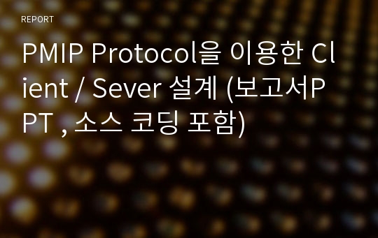 PMIP Protocol을 이용한 Client / Sever 설계 (보고서PPT , 소스 코딩 포함)