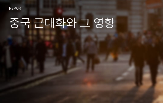 중국 근대화와 그 영향