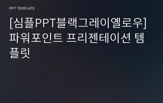 [심플PPT블랙그레이옐로우] 파워포인트 프리젠테이션 템플릿