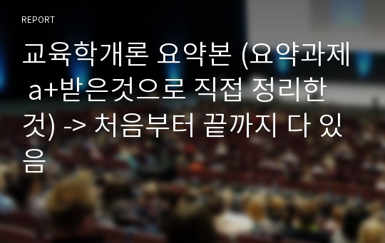 교육학개론 요약본 (요약과제 a+받은것으로 직접 정리한 것) -&gt; 처음부터 끝까지 다 있음