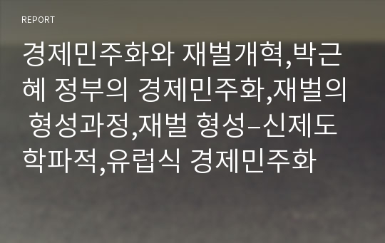 경제민주화와 재벌개혁,박근혜 정부의 경제민주화,재벌의 형성과정,재벌 형성–신제도학파적,유럽식 경제민주화