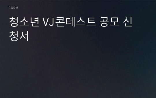 청소년 VJ콘테스트 공모 신청서